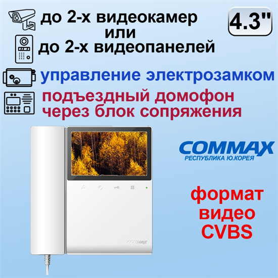 CDV-43K2 Commax 07909 - фото 68479