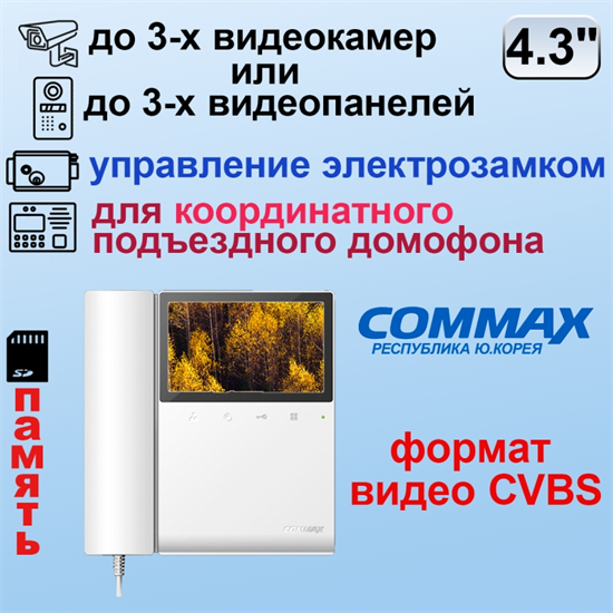CDV-43KM/VZ Commax 12453 - фото 68494