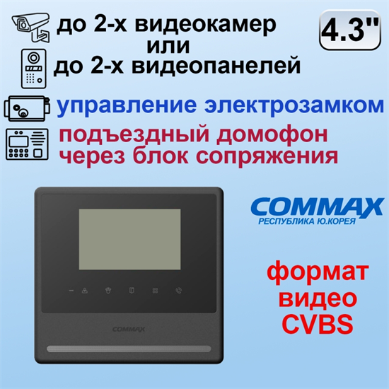 CDV-43Y Черный Commax 22817 - фото 68540