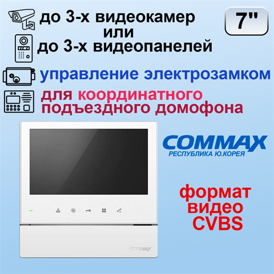 CDV-70H2/VZ Белый Commax 09309 - фото 68635