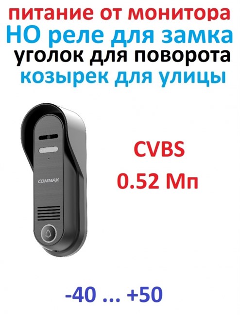 DRC-4CPN3 Темно серый Commax 15156 - фото 71201