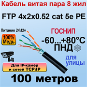 FTP 4х2х0.52 cat 5e PE МЕДЬ ГОСНИП 100м 27858