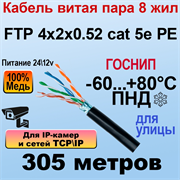 FTP 4х2х0.52 cat 5e PE МЕДЬ ГОСНИП 305м 27857