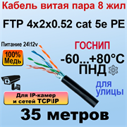 FTP 4х2х0.52 cat 5e PE МЕДЬ ГОСНИП 35м 27859