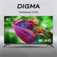 ЖК телевизор Digma 43  DM-LED43UQB31 F718475 - фото 100248