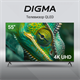 ЖК телевизор Digma 55  DM-LED55UQB31 F718479 - фото 100349