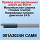 001A3024N CAME 26160 - фото 67342