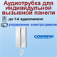 DP-2S Commax 01522 - фото 71132