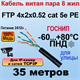 FTP 4х2х0.52 cat 5e PE МЕДЬ ГОСНИП 35м 27859 - фото 73257